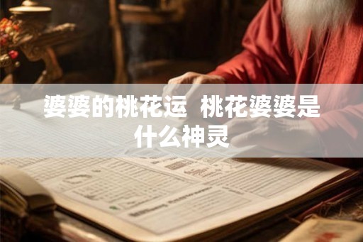 婆婆的桃花运  桃花婆婆是什么神灵