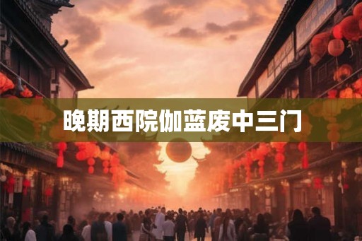 晚期西院伽蓝废中三门