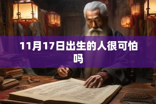11月17日出生的人很可怕吗