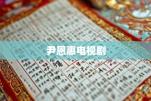 尹恩惠电视剧