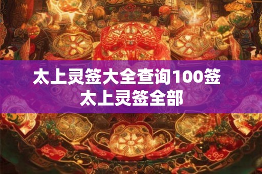 太上灵签大全查询100签  太上灵签全部