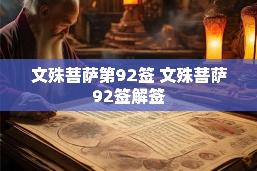 文殊菩萨第92签 文殊菩萨92签解签