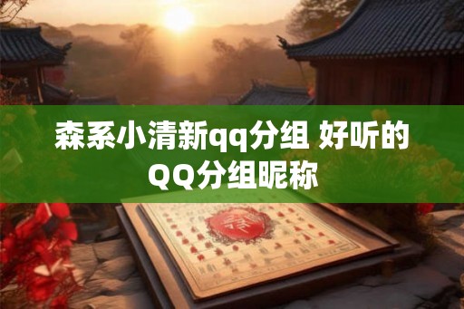 森系小清新qq分组 好听的QQ分组昵称