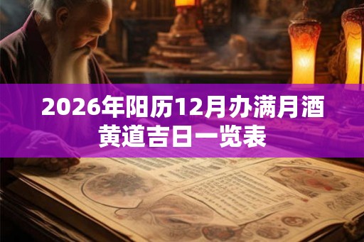 2026年阳历12月办满月酒黄道吉日一览表