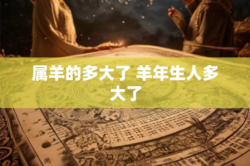 属羊的多大了 羊年生人多大了
