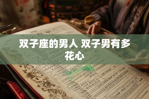 双子座的男人 双子男有多花心