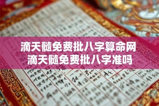 滴天髓免费批八字算命网 滴天髓免费批八字准吗