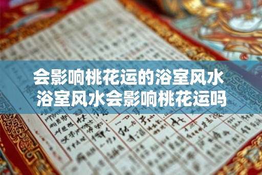 会影响桃花运的浴室风水 浴室风水会影响桃花运吗