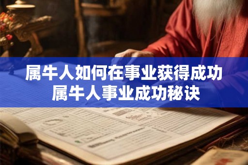 属牛人如何在事业获得成功 属牛人事业成功秘诀 属牛人如何在事业获得成功 属牛人事业成功秘诀