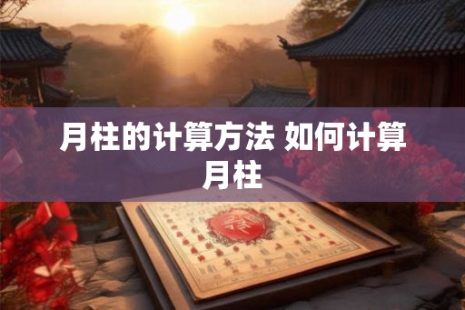 月柱的计算方法 如何计算月柱