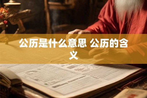 公历是什么意思 公历的含义