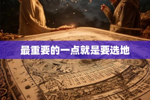 最重要的一点就是要选地