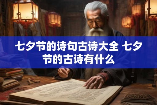 七夕节的诗句古诗大全 七夕节的古诗有什么