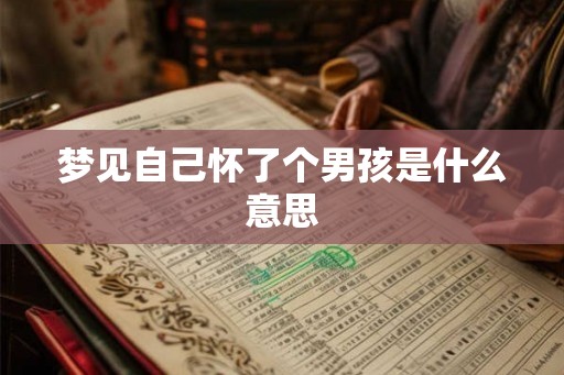 梦见自己怀了个男孩是什么意思