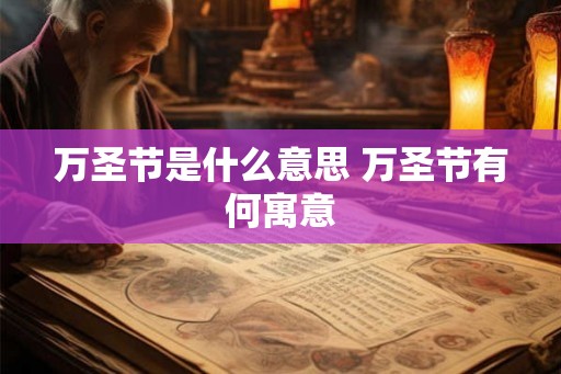 万圣节是什么意思 万圣节有何寓意