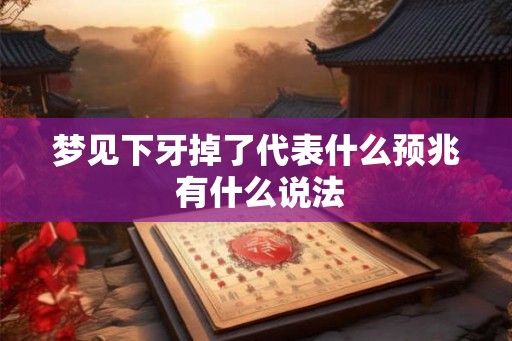 梦见下牙掉了代表什么预兆 有什么说法