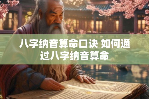 八字纳音算命口诀 如何通过八字纳音算命 八字纳音算命口诀 如何通过八字纳音算命