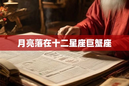 月亮落在十二星座巨蟹座