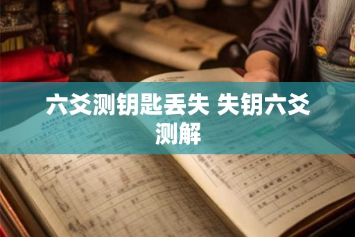 六爻测钥匙丢失 失钥六爻测解