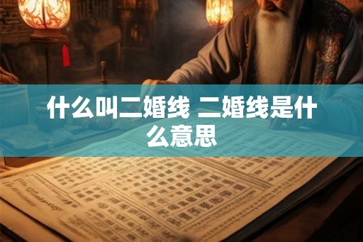 什么叫二婚线 二婚线是什么意思