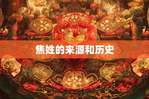 焦姓的来源和历史