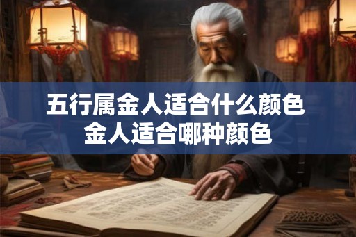 五行属金人适合什么颜色 金人适合哪种颜色