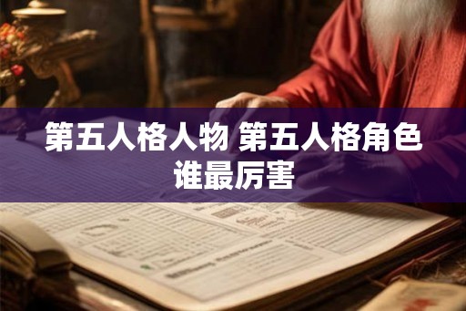 第五人格人物 第五人格角色谁最厉害