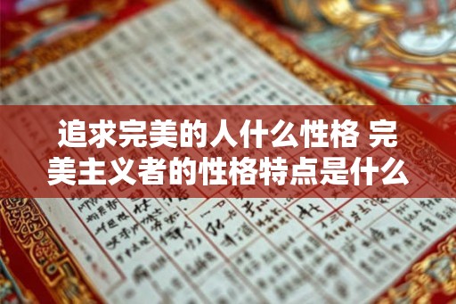 追求完美的人什么性格 完美主义者的性格特点是什么