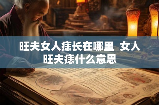 旺夫女人痣长在哪里  女人旺夫痣什么意思