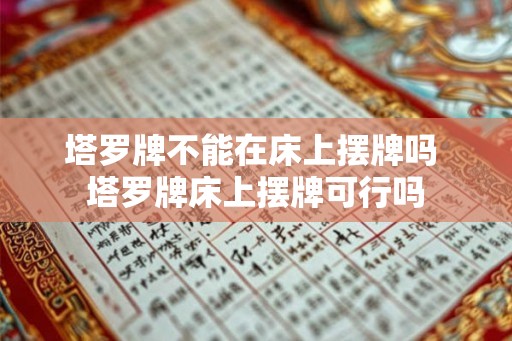 塔罗牌不能在床上摆牌吗 塔罗牌床上摆牌可行吗