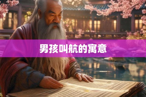 男孩叫航的寓意