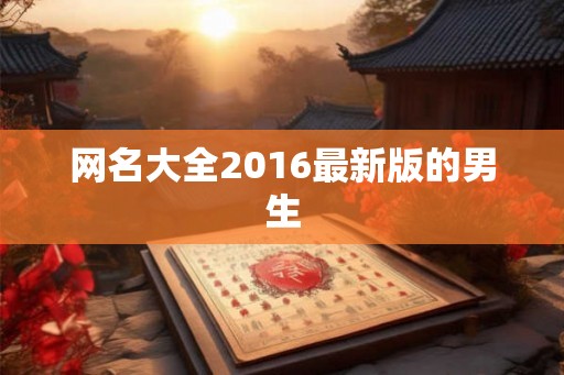 网名大全2016最新版的男生