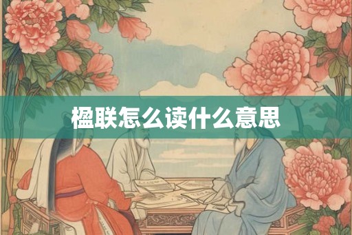 楹联怎么读什么意思