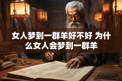 女人梦到一群羊好不好 为什么女人会梦到一群羊