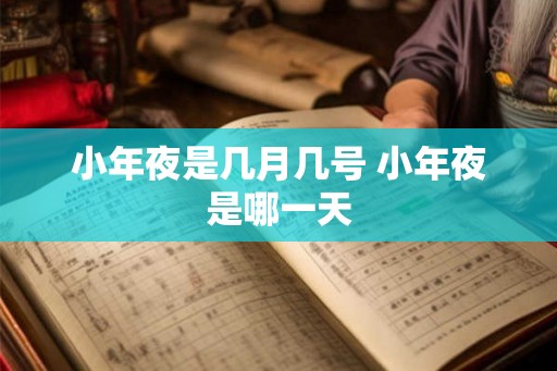 小年夜是几月几号 小年夜是哪一天