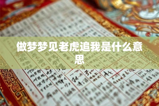 做梦梦见老虎追我是什么意思