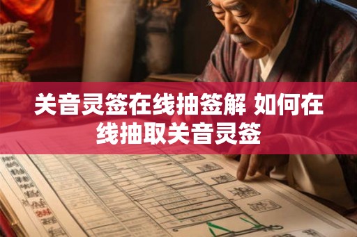 关音灵签在线抽签解 如何在线抽取关音灵签