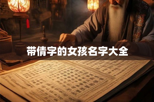 带倩字的女孩名字大全