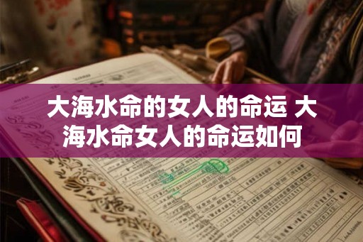 大海水命的女人的命运 大海水命女人的命运如何