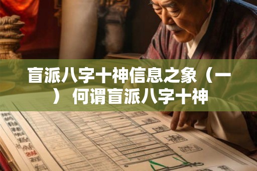 盲派八字十神信息之象（一） 何谓盲派八字十神