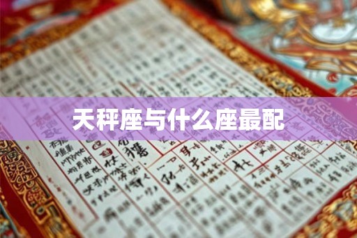 天秤座与什么座最配 天秤座与什么座最配