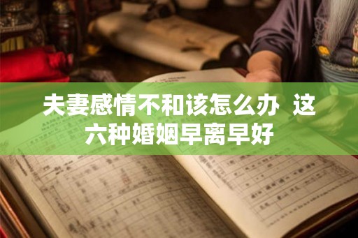 夫妻感情不和该怎么办  这六种婚姻早离早好