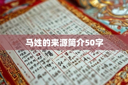 马姓的来源简介50字