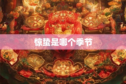 惊蛰是哪个季节