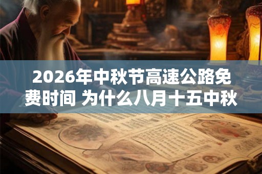 2026年中秋节高速公路免费时间 为什么八月十五中秋节