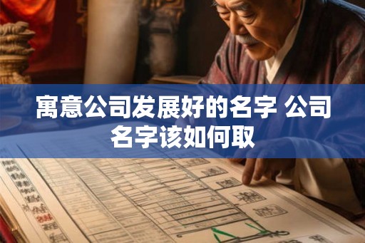 寓意公司发展好的名字 公司名字该如何取