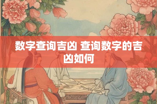 数字查询吉凶 查询数字的吉凶如何