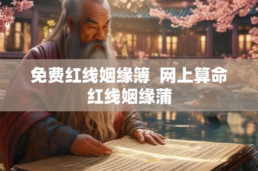 免费红线姻缘簿  网上算命红线姻缘蒲