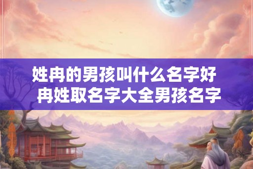 姓冉的男孩叫什么名字好  冉姓取名字大全男孩名字
