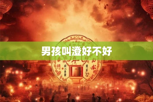 男孩叫澄好不好 男孩叫澄好不好
